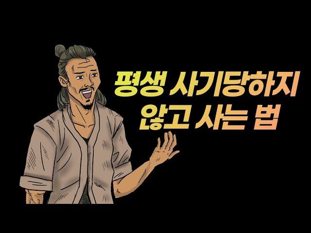 평생 사기당하지 않고 사는 법 I 돈에 관한 진실 2가지