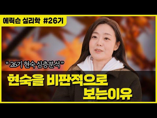 (나는솔로 26기) 제가 현숙을 비판적으로 보는 이유에 대한 추가설명