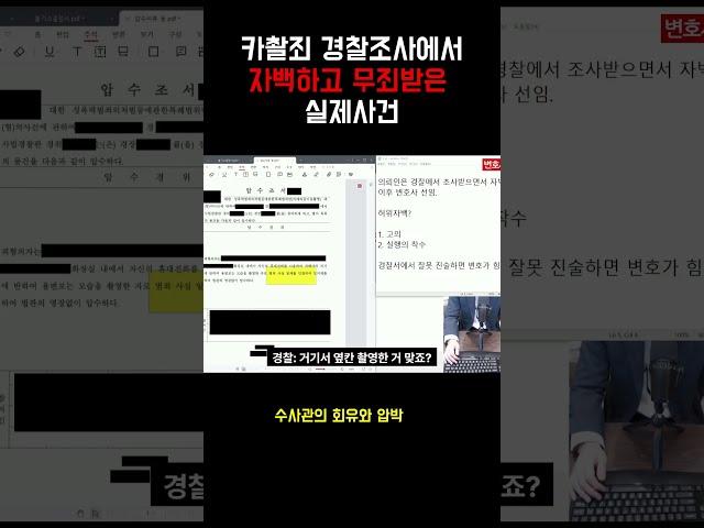 카촬죄 경찰조사에서 자백하고 무죄받은 실제사건 ③       #변호사 #경찰조사