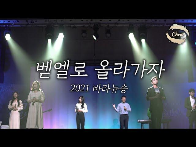 바라뉴송 2021년 신곡 '벧엘로 올라가자' 찬양   2021년 신곡 찬양, 복음성가, 워십,