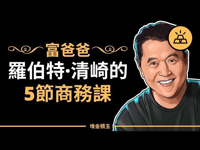 富爸爸理財系列：羅伯特清崎的5節商務課 - Robert Kiyosaki 羅伯特·清崎 （中文字幕）