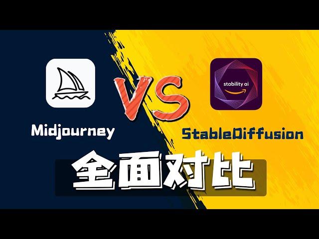 Midjourney与Stable Diffusion全面对比，该学哪个？一次讲明白