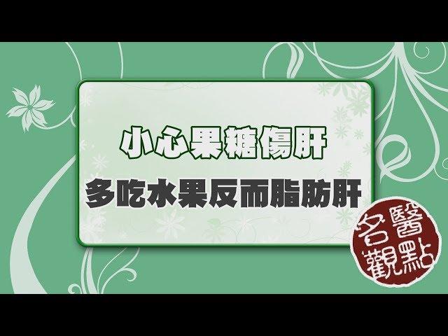 【名醫觀點】吃水果也會脂肪肝？肝病權威揭露「脂肪肝元凶」，小心水果陷阱