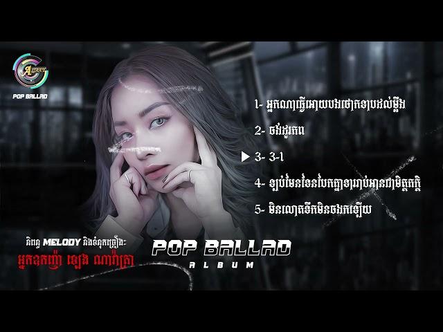 POP BALLAD ALBUM | តន់ ចន្ទសីម៉ា [ NONSTOP ]