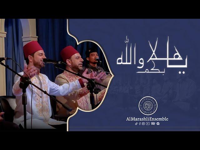 يا هلا بِكم والله - Ya halla bekum | محمد ياسين المرعشلي