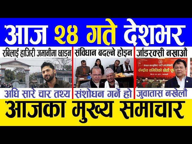 Today news  nepali news | aaja ka mukhya samachar, nepali samachar live | Paush 23 gate 2081