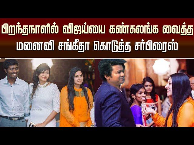 பிறந்தநாளில் விஜய்யை கண்கலங்க வைத்த மனைவி சங்கீதா கொடுத்த சர்பிரைஸ் –Vijay Wife Sangeetha Surprise