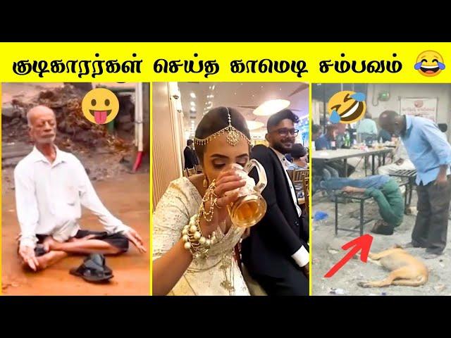 குடிகாரர்கள் செய்யும் அலப்பறைகள்  | வாங்க சிரிக்கலாம் 