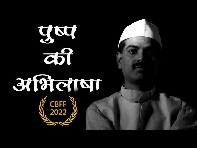 पुष्प की अभिलाषा I A Short Film on Makhanlal Chaturvedi I MCU, Bhopal | Official Selection CBFF 2022