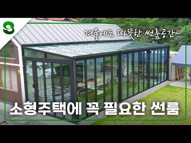 소형주택에 꼭! 필요한 썬룸! 겨울에도 따뜻한 공간 #유리온실 #소형주택 #선룸 #썬룸 #전원주택 #테라스 #인테리어 #모듈주택 #이동주택 #힐링공간 #휴식처