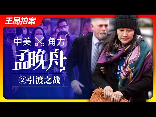 中美角力孟晚舟之二：引渡之战｜孟晚舟｜华为｜汇丰银行｜双重犯罪｜引渡｜美国司法部｜美国国家安全委员会｜王局拍案20230516