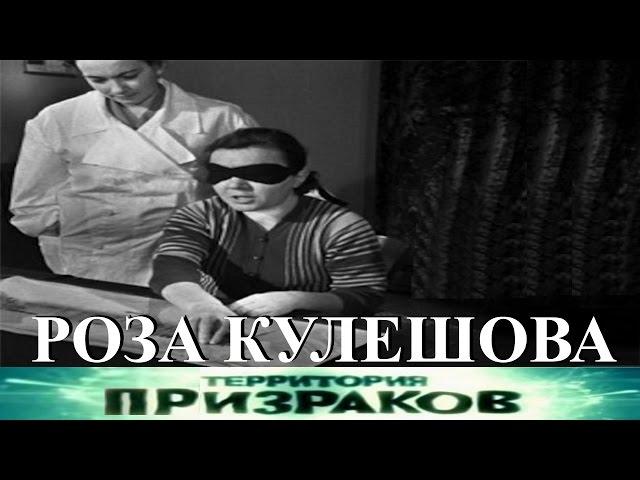 Роза Кулешова. Территория Призраков. Серия 76.