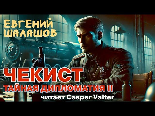 ЧЕКИСТ | ТАЙНАЯ ДИПЛОМАТИЯ 2 | ПОПАДАНЕЦ В ПРОШЛОЕ | АУДИОКНИГА | ИСТОРИЧЕСКАЯ ФАНТАСТИКА