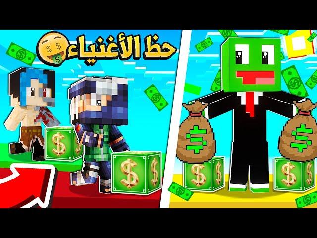 ماين كرافت : بلوكات الحظ الغني والفقير مع  @OtakuGamer - أوتاكو قيمر  @MOB