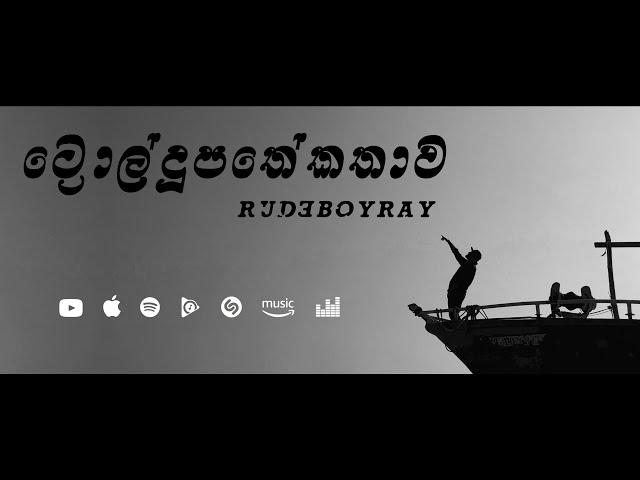 04. RUDEBOYRAY - Troll Dupathe Kathawa | ට්‍රොල් දූපතේ කතාව