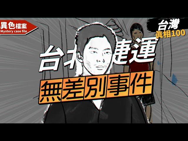 這天，是台灣最傷痛的日子-台北捷運無差別事件【真相100】