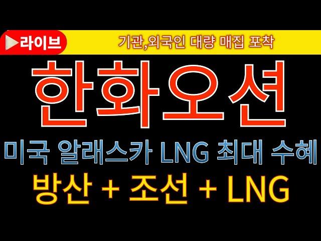 [한화오션 한화오션주가전망 한화오션목표가] 8조원 폴란드 오르카프로젝트 수주 임박!  미해군MRO 대표 수혜주  #현대로템 #한화에어로스페이스 #풍산 #한화시스템 #삼성중공업