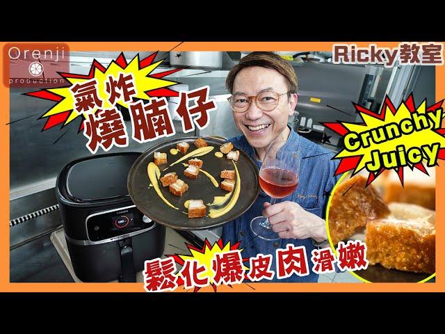 Ricky教室 氣炸燒腩仔 爆脆肉嫩 零失手 公開簡易烹調秘訣 全靠有個"好幫手" Roast pork belly with an Airfryer to get crunchy skin