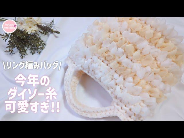 How to knit a ring-knit bag using Daiso Fairia