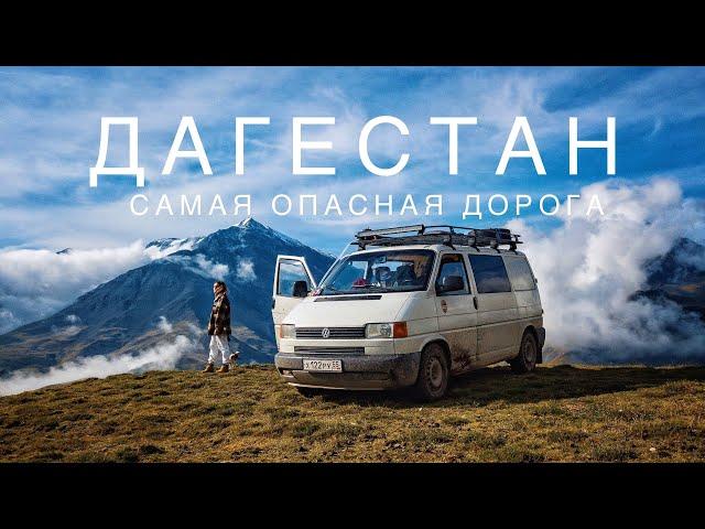 В ДАГЕСТАН НА АВТОДОМЕ // ЧАСТЬ 3 // САМАЯ ОПАСНАЯ ДОРОГА // VANLIFE