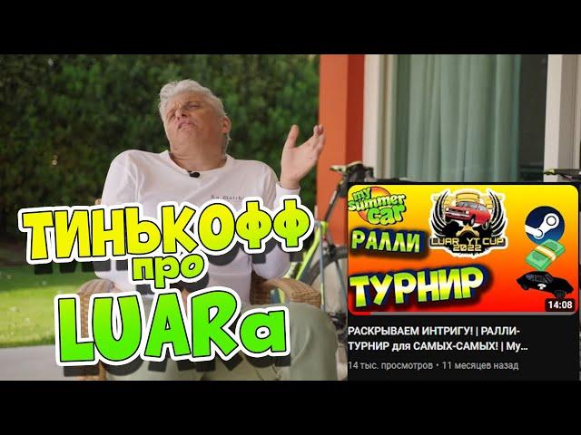 ОЛЕГ ТИНЬКОВ ПОЯСНЯЕТ ЗА КАНАЛ LUARа | ТИНЬКОФ МЕМ