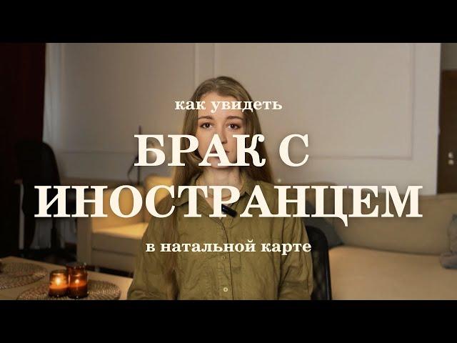 Брак с иностранцем в натальной карте. Показатели супруга-иностранца. Ведическая астрология.