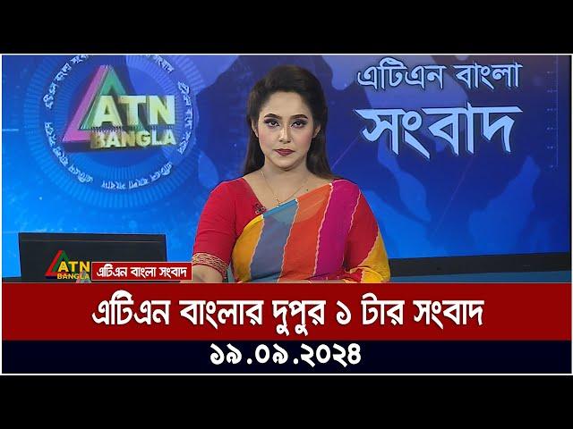 এটিএন বাংলার ‍দুপুর ১ টার সংবাদ । ১৯-০৯-২০২৪ । Bangla Khobor | Ajker News