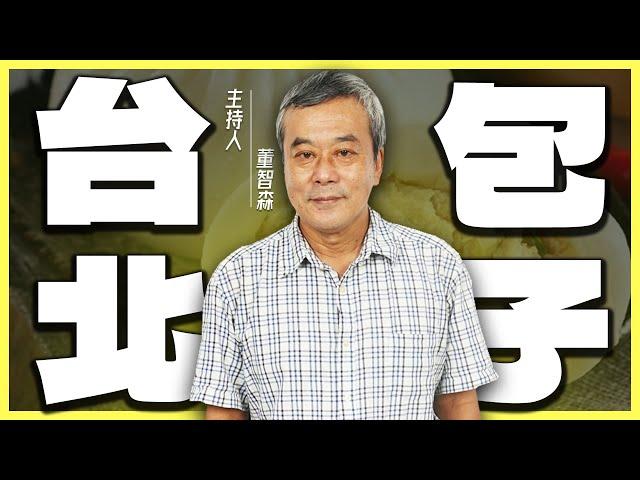 【董哥｜美食地圖】台北最好吃的包子在哪裡？董哥1次分享15間給你知！