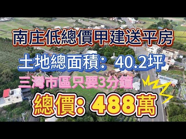 南庄浪漫台三線️40坪甲建️獨棟全新整理平房（無保登）️11米超大面寬️️董俊 0912-054865 (電話即可加LINE)