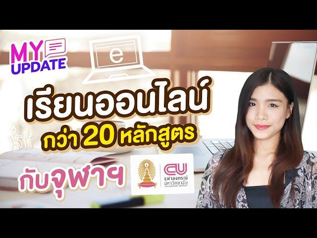 เรียนออนไลน์กว่า 20 หลักสูตร กับจุฬาลงกรณ์มหาวิทยาลัย