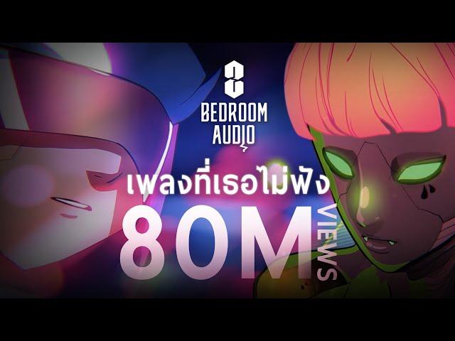 Bedroom Audio - เพลงที่เธอไม่ฟัง [Official Music Video]