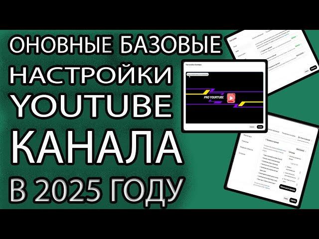 Как Правильно Настроить и Оформить Ваш YouTube Канал Сейчас