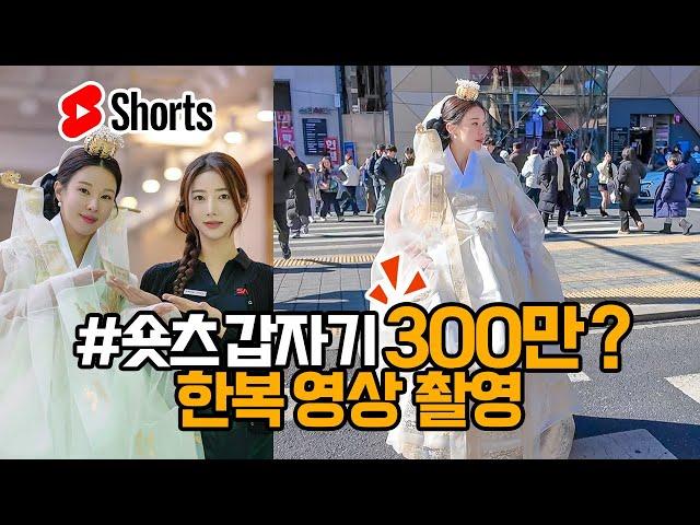 korea, hanbok Shorts, suddenly 1.6 million views, video shooting on-site reaction