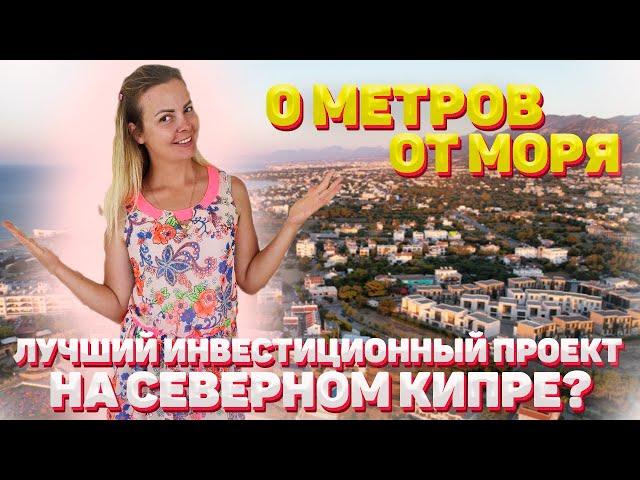 0 METERS FROM THE SEA | THE BEST INVESTMENT PROJECT IN CYPRUS? | Northern Cyprus today