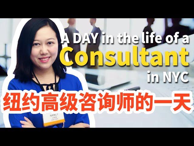 纽约做高级咨询师是哪种体验？A day in the life of a senior consultant in NYC！