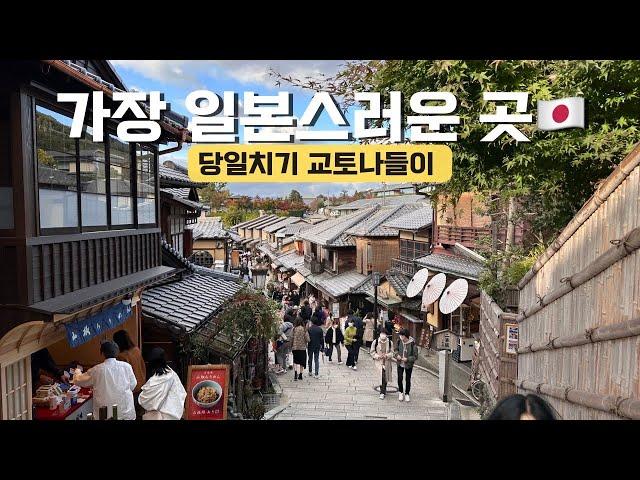 일본 교토 당일치기여행  | 교토 | 아라시야마 | 기요미즈데라 | 후시미이나리 | 우오신스시