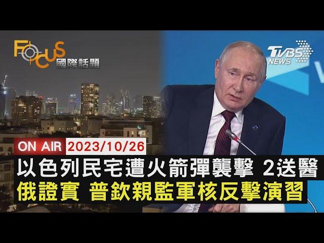 以色列民宅遭火箭彈襲擊 2送醫 俄證實 普欽親監軍核反擊演習【1026 FOCUS國際話題LIVE】