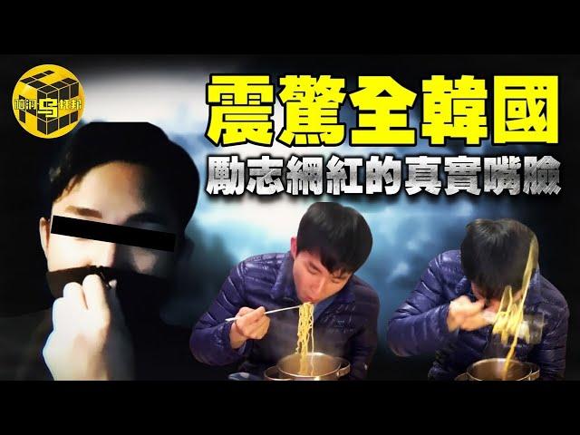 【小烏說案】震驚全韓國的人氣Youtuber！勵志暖男面具下的真實嘴臉...一切都是為了流量？ [腦洞烏托邦 | 小烏 | Xiaowu]