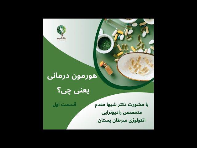 هورمون درمانی