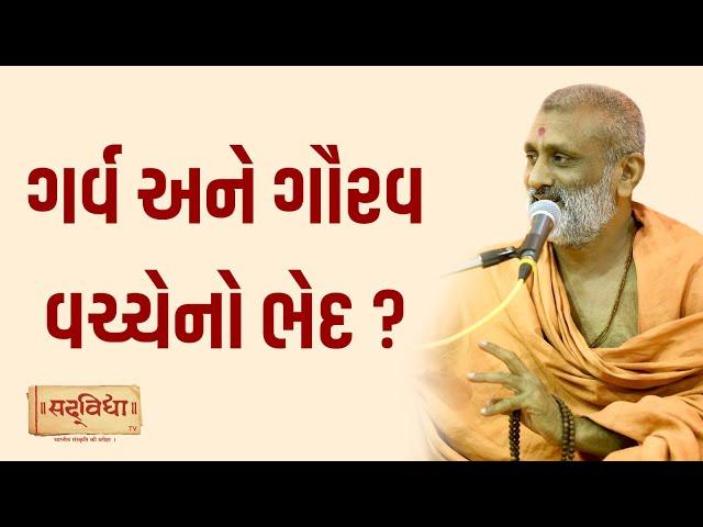 ગર્વ અને ગૌરવ વચ્ચેનો ભેદ ? | Pu. Hariswarup Swami | Sadvidya TV