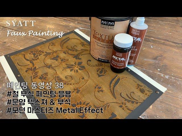 [샤뜨 페인팅 동영상 38] 철 부식 & 스텐실 (Metal Effects_Rust, Stencil)