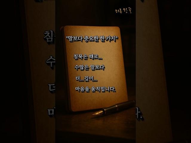 [하루 한 줄] #동기부여명언 - 말보다 중요한 한 가지 #shorts