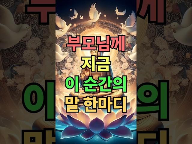 부모님께 전하는 단 한마디. #부처님말씀 #마음공부 #오디오북 #마음챙김 #명언
