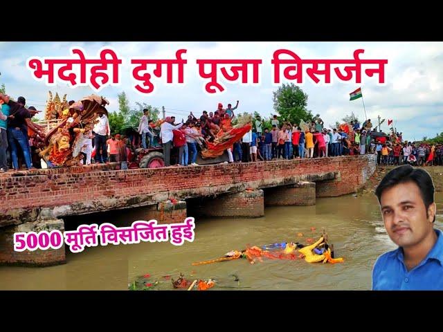 भदोही दुर्गा पूजा विसर्जन 2024 || Durga Puja Visarjan || Bhadohi Ka Durga Puja Visarjan