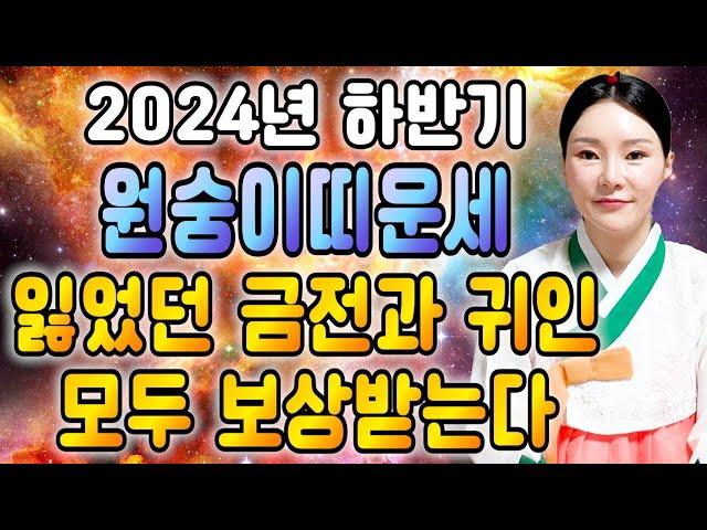 2024년 하반기 무조건 대박나는 원숭이띠운세! 잃었던 돈과 재물 귀인까지 모두 들어온다! 여름이 지나고 모두 보상받는다! 56년생 68년생 80년생 92년생 대박나는 원숭이띠운세