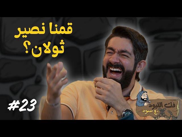 فك القيود مع سيود | وقتك مع شاشتك