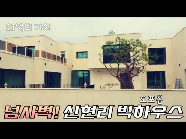 (매번 5754) #오포읍단독주택 종결매물!  넘사벽 클래스에 #분당권단독주택 까지 아우르는 고스펙 빅싸이즈 가격도 후덜덜^^