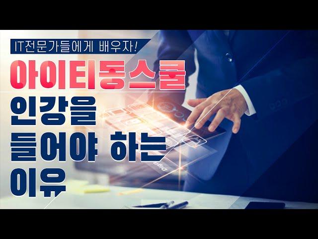 아이티동스쿨 소개 영상