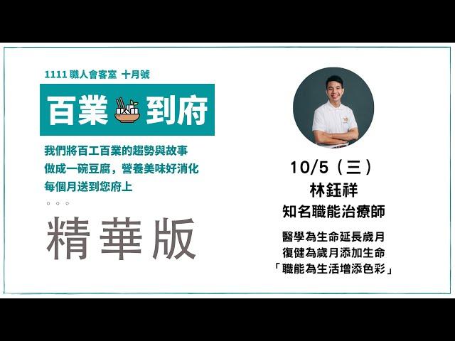 職能為生活增添色彩 |職能治療師工會創辦人 林鈺祥| 職人會客室【精華版】