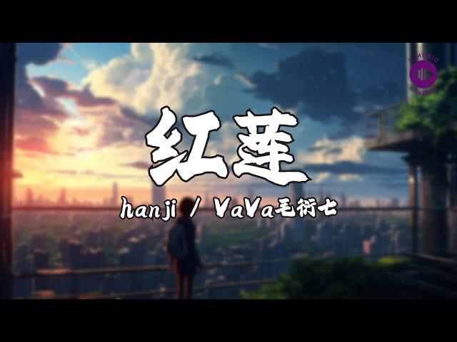 hanji林一函/VaVa毛衍七 《红莲》【高音質|動態歌詞MV Lyrics】【说唱梦工厂 LIVE】